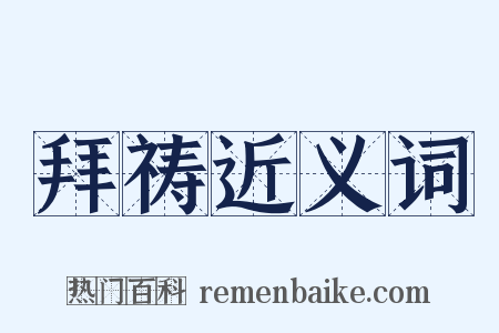 拜祷近义词是什么意思的图片